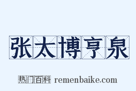 张太博亨泉是什么意思的图片
